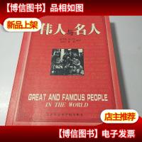 伟人与名人