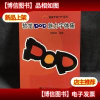 软笔POP魅力字体集