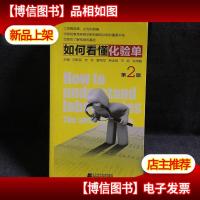 如何看懂化验单(第2版)