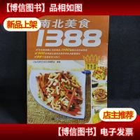 家常菜天天做:南北美食1388