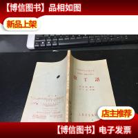 拉丁语 (中等医*学校试用教科书 供*剂士检验士专业用)