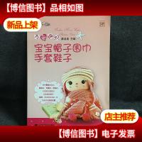 为爱编织宝宝帽子围巾手套鞋子