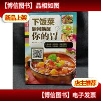 下饭菜:瞬间唤醒你的胃/“码”上好食光系列