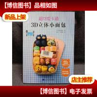 超可爱卡通3D立体小面包