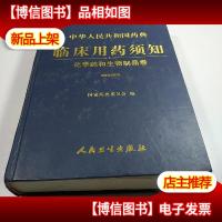 中华人民共和国*典临床用*须知:化学*和生物制品卷(2005年版