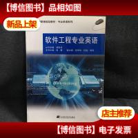 软件工程专业英语(普通高等教育规划教材 专业英语系列)