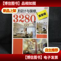 新居设计与装修3280例:背景墙