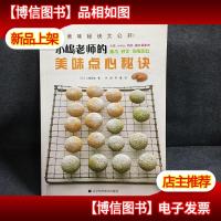 小嶋老师的美味点心秘诀