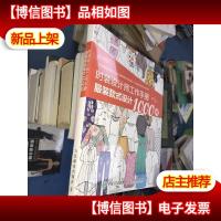 时装设计师工作手册:服装款式设计1000例