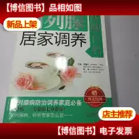 家庭健康书系:前列腺居家调养保健百科