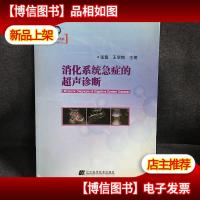 消化系统急症的超声诊断