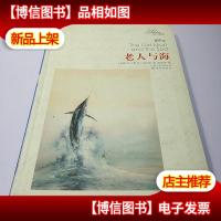 老人与海
