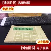 太极拳运动