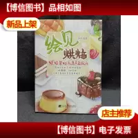 绘见烘焙:烘焙帮的私房美食配方
