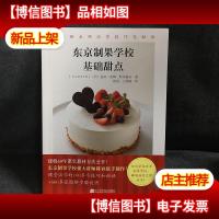 东京制果学校基础甜点