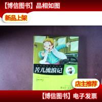名家*世界名著:苦儿流浪记