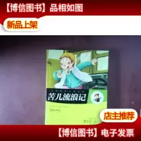 名家*世界名著:苦儿流浪记