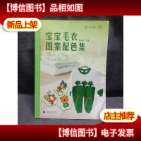 宝宝毛衣图案配色集