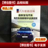 *宝马汽车电控系统维修精华与经典实例