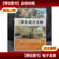 新编家装设计法则:客厅沙发背景墙