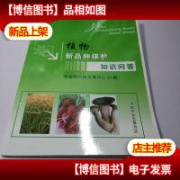 植物新品种保护知识问答