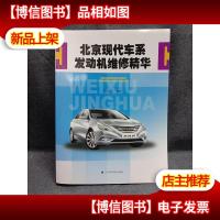 北京现代车系发动机维修精华