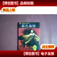 黑色鱼枪; 黑玫瑰小说系列之二