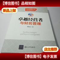 卓越经营者与财务管理