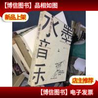 水墨音乐:DRAWING MUSIC