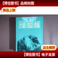 绿蜘蛛