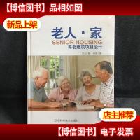 老人.家:养老建筑项目设计