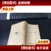 树干解析法[1946年初版 *植物生态学家王献溥私藏]