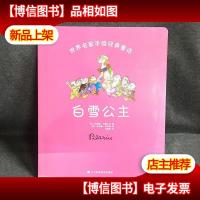 世界名家手绘经典童话-白雪公主