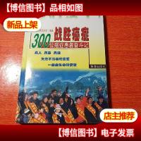 战胜癌症:100位癌症患者奋斗记