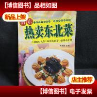 *店热卖东北菜