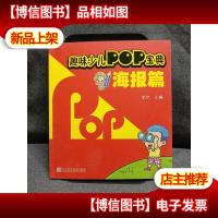 趣味少儿POP宝典:海报篇