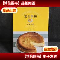 芝士蛋糕完美手册