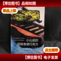 小山进的*食感巧克力