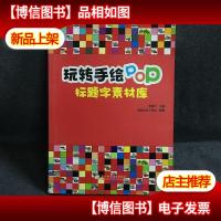 玩转手绘POP:标题字素材库