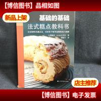基础的基础:法式糕点教科书