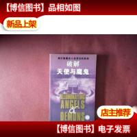破解天使与魔鬼