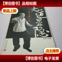 大道显隐:李经梧太极人生