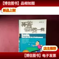 再苦也要笑一笑