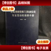 上海通用雪佛兰/凯迪拉克车系发动机维修手册