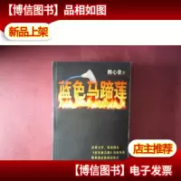 蓝色马蹄莲