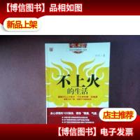 不上火的生活:传统中医健康清火秘笈