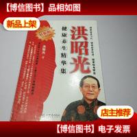 洪昭光健康养生精华集