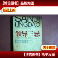 领导三忌:*开辟雷区走向通途的制胜要决