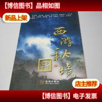 西游秘境之古道迷情