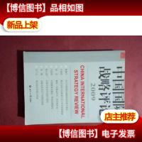中国国际战略评论2009